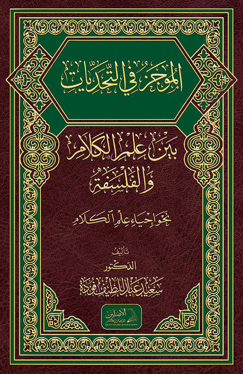 الموجز في التحديات بين علم الكلام والفلسفة نحو إحياء علم الكلام