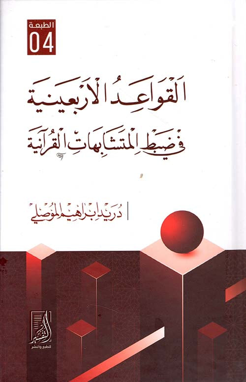 القواعد الأربعينية في ضبط المتشابهات القرآنية