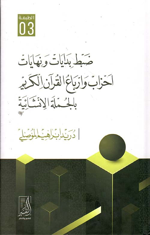 ضبط بدايات ونهايات احزاب ارباع  القران الكريم