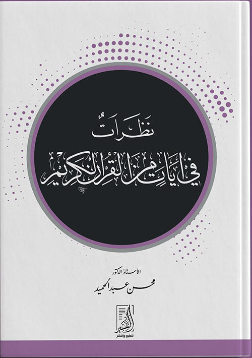 نظرات في ايات  من القران الكريم