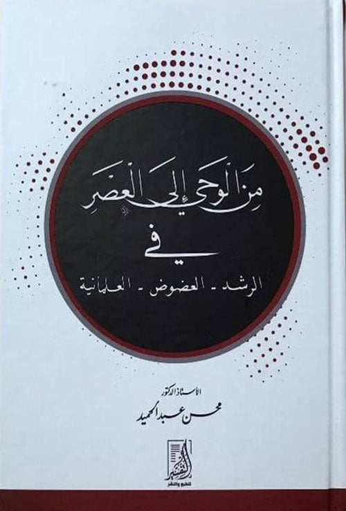 من الوحي الى العصر في الرشد