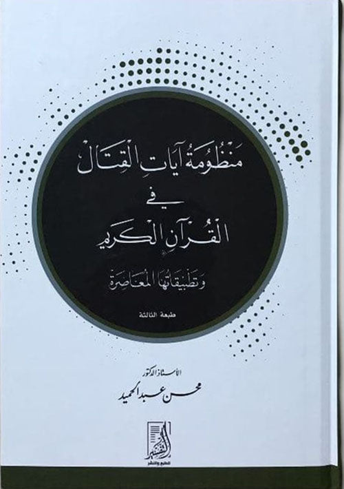 منظومة ايات القتال