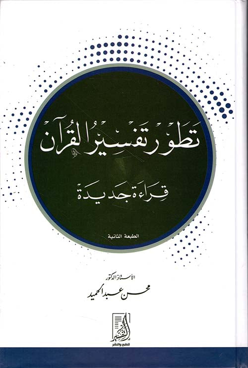 تطور تفسير القران