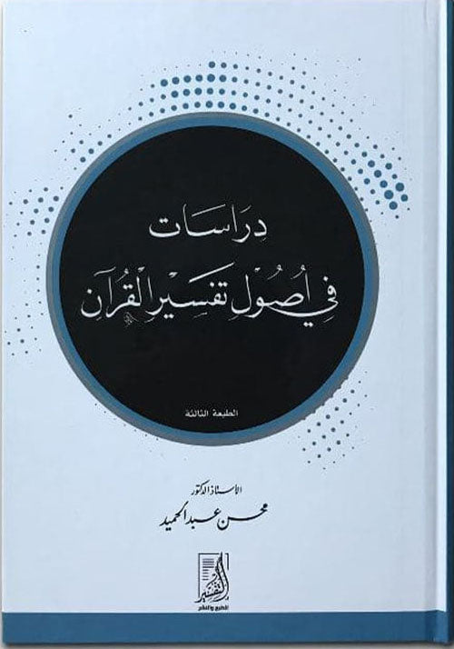 دراسات في أصول تفسير القران