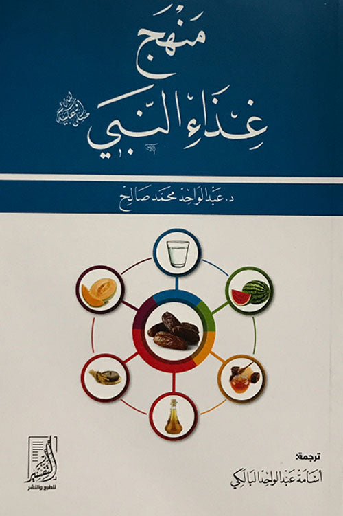 منهج غذاء النبي