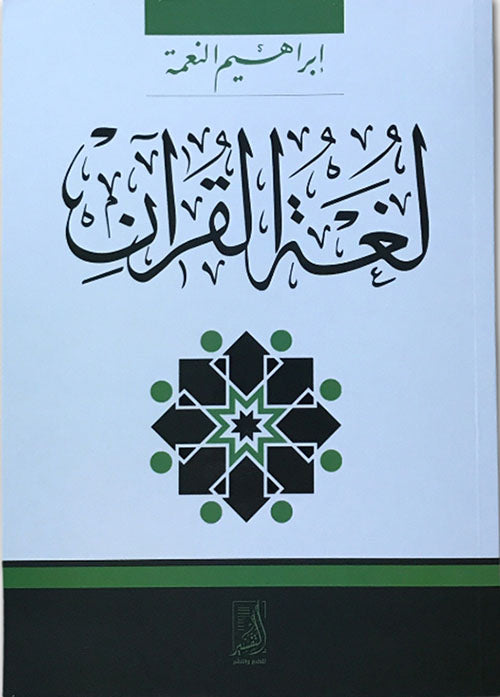 لغة القران