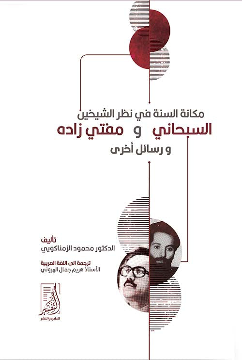 مكانة السنة  في نظر الشيخين سبحاني ومفتي