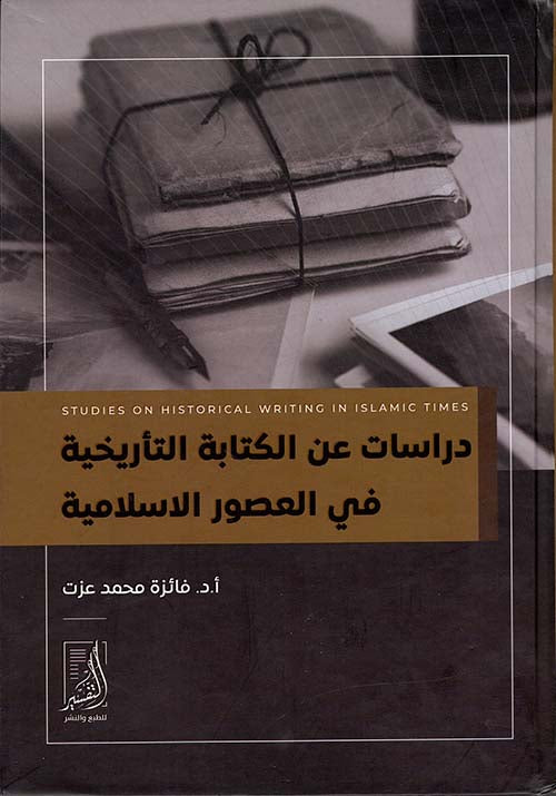 دراسات عن الكتابة التأريخية