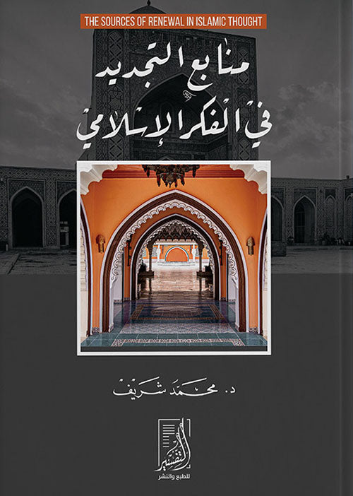 منابع التجديد في الفكر الإسلامي