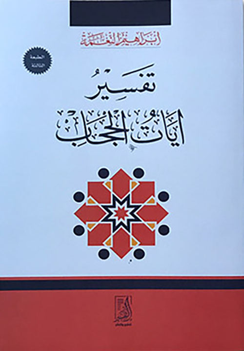 تفسير ايات الحجاب