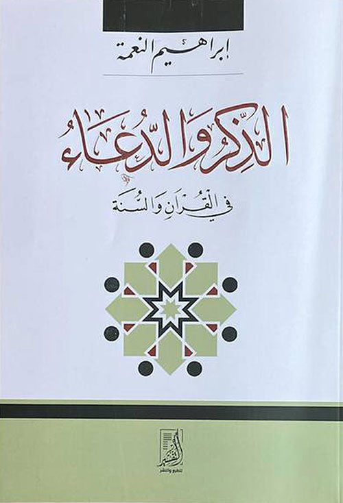 الذكر والدعاء في القران والسنة