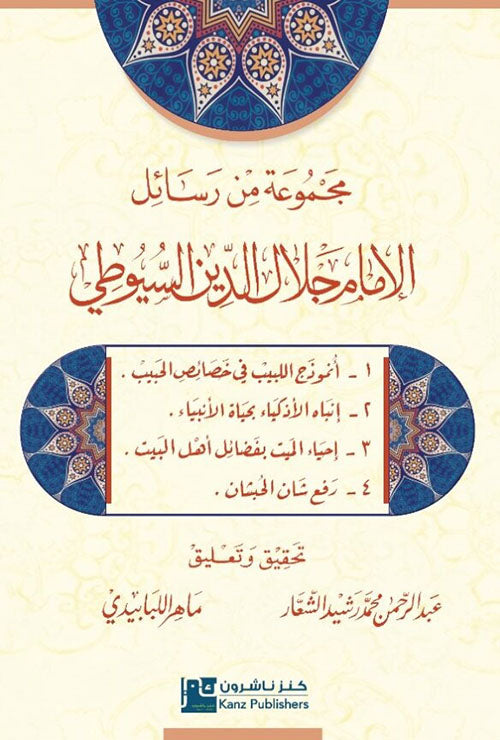 مجموعة من رسائل السيوطي