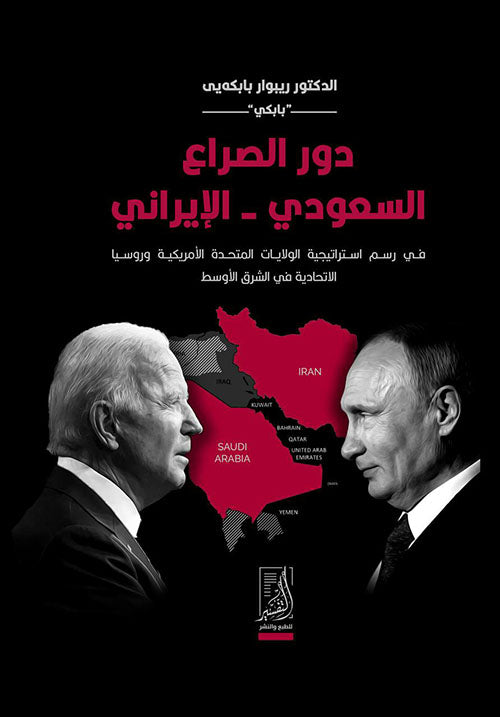 دور الصراع السعودي - الإيراني