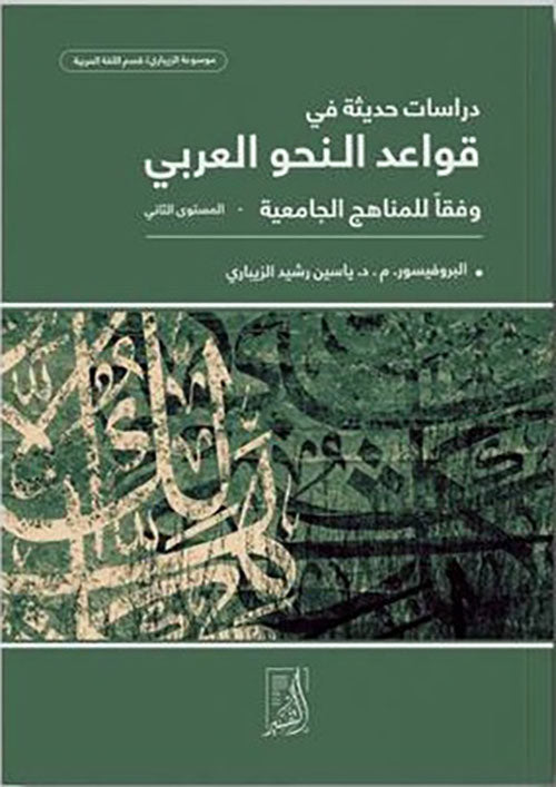 دراسات حديثة في قواعد النحو العربي وفقا للمناهج الجامعية المستوى الثاني