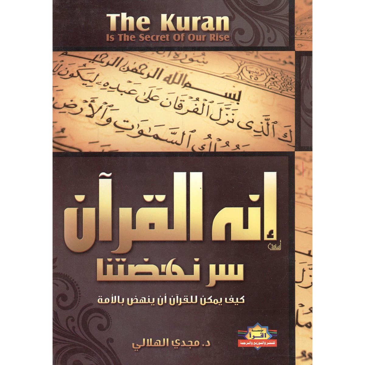 إنه القرآن سر نهضتنا