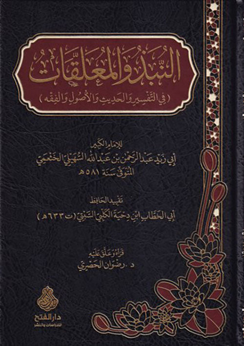 النبذ والمعلقات