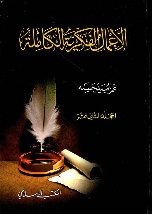 الأعمال الفكرية ج 12