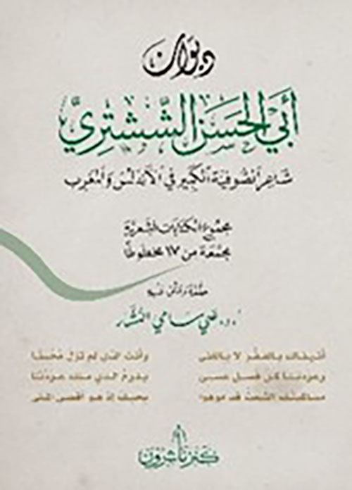 ديوان الششتري