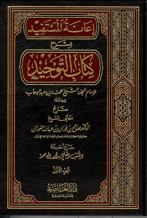 اعانة المستفيد شرح كتاب التوحيد - دار التراث الذهبي