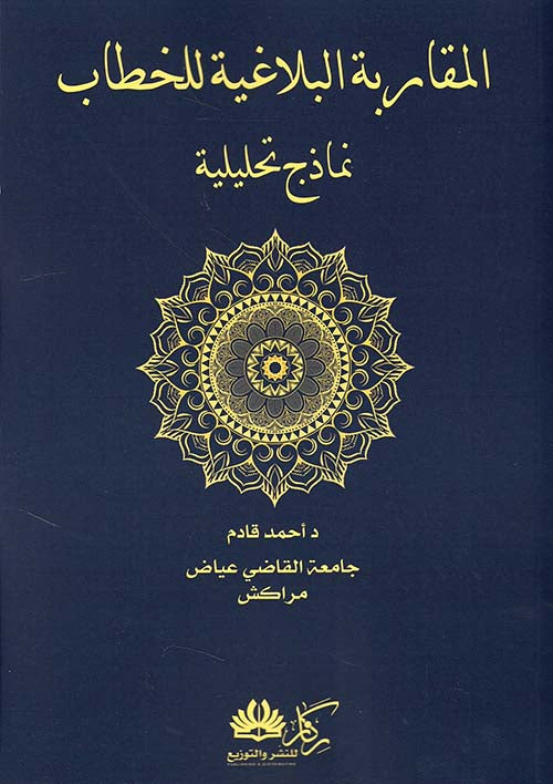 المقاربات البلاغية للخطاب نماذج تحليلية
