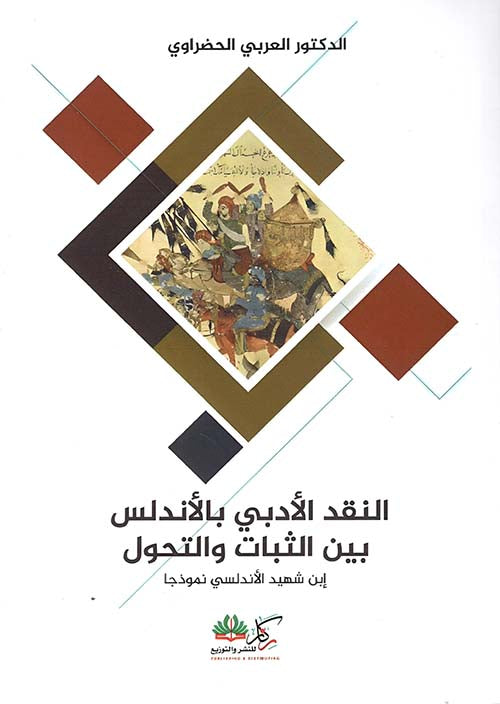 النقد الادبي بالاندلس بين الثبات والتحويل