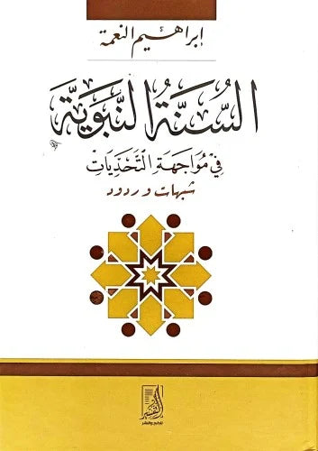 السنة النبوية في مواجهة التحديات شبهات وردود