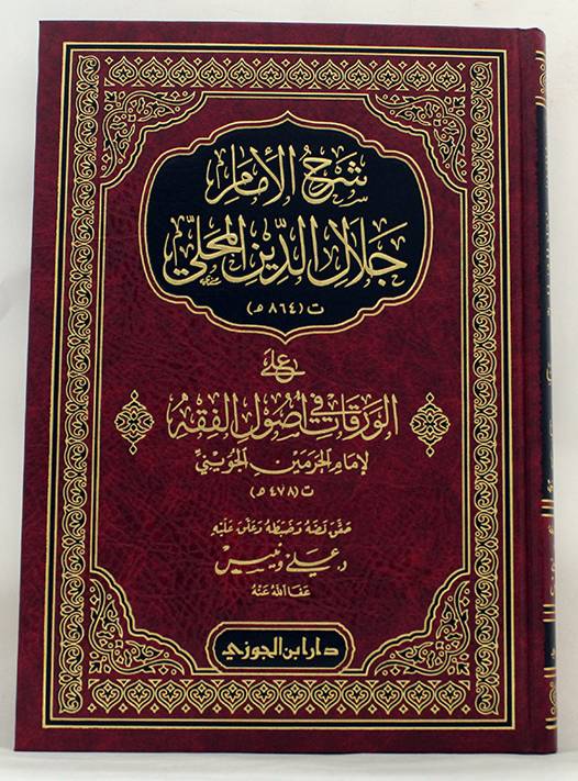 شرح الامام جلال الدين المحلى على الورقات في اصول الفقه