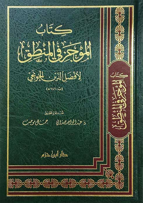 كتاب الموجز في المنطق