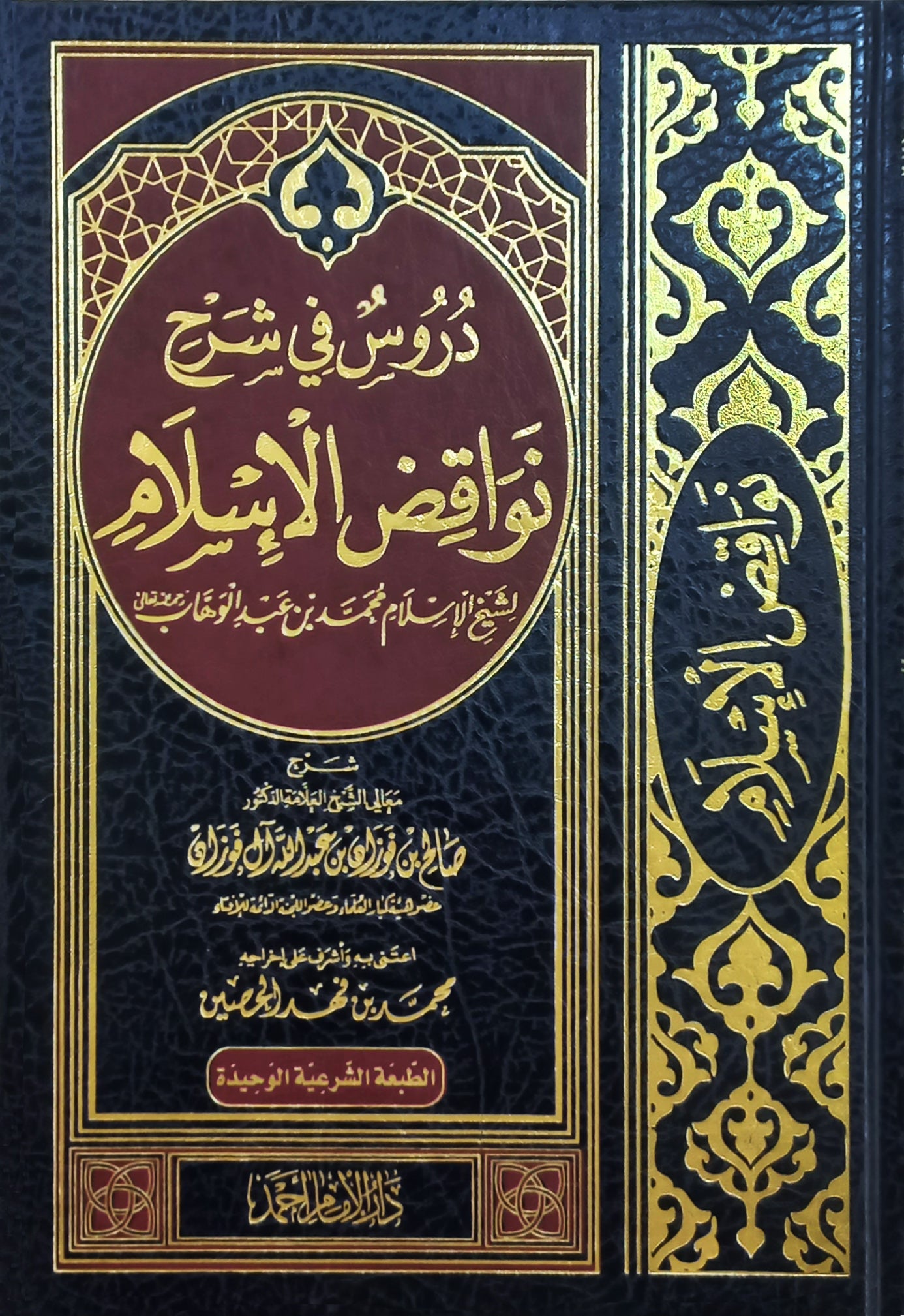 دروس في شرح نواقض الإسلام لشيخ الاسلام محمد بن عبد الوهاب