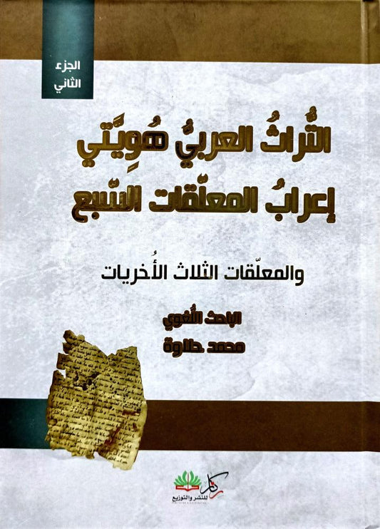 التراث العربي هويتي اعراب المعلقات السبع والمعلقات الثلاث الاخريات 3/1