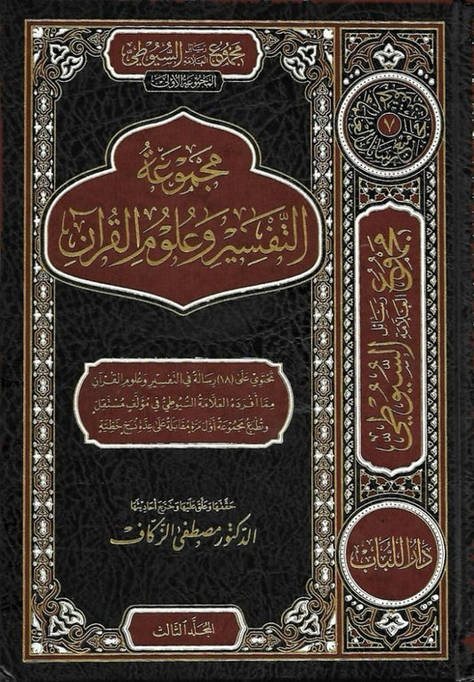 مجموع رسائل العلامة السيوطي المجموعة الأولى مجموعة التفسير وعلوم القرآن