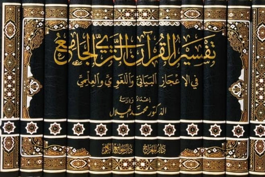 تفسير القران الثري الجامع في الاعجاز البياني واللغوي والعلمي 12/1