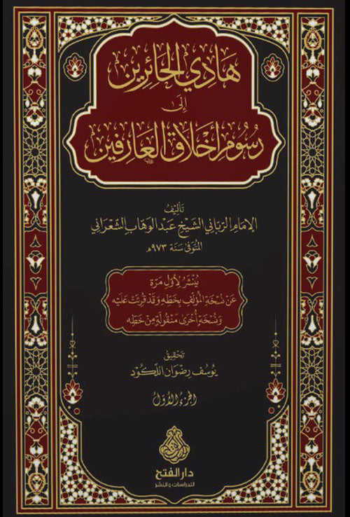 هادي الحائرين إلى رسوم أخلاق العارفين 1/ 2