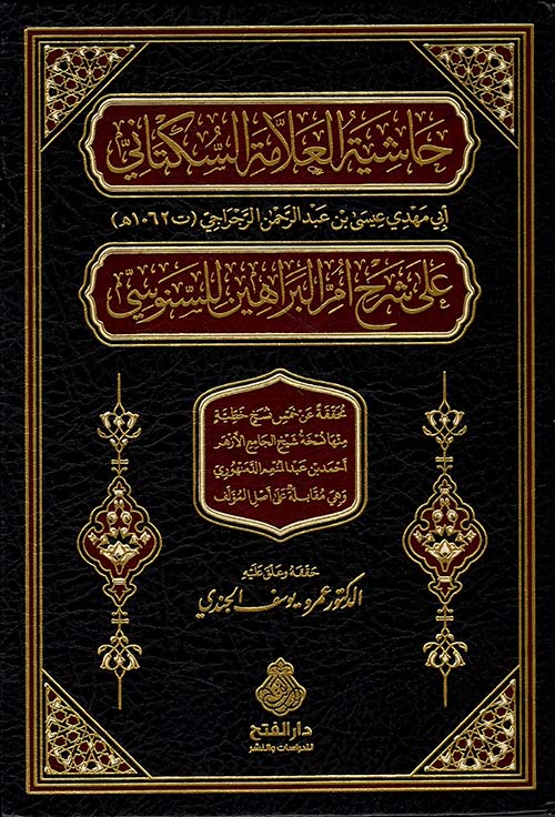 حاشية العلامة السكتاني على شرح أم البراهين للسنوسي