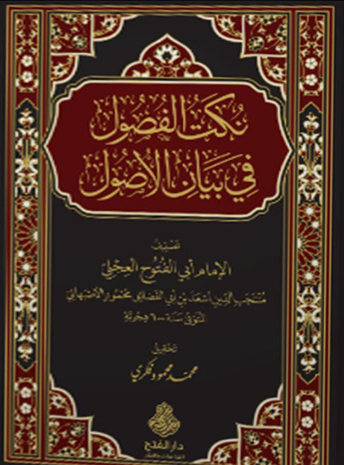 نكت الفصول في بيان الأصول