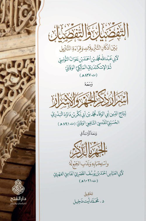 التفضيل والتفصيل