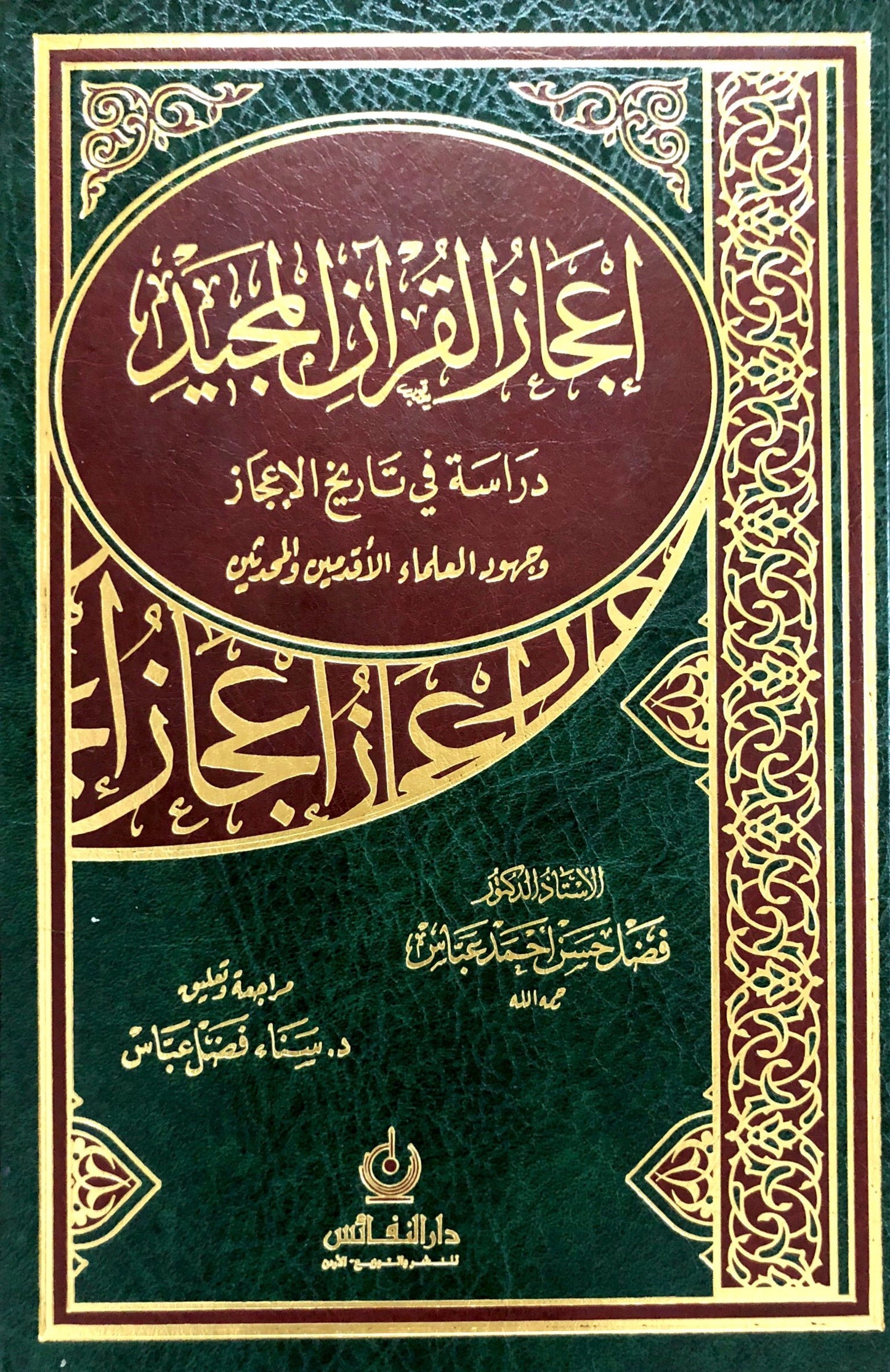 إعجاز القران المجيد وجهود العلماء