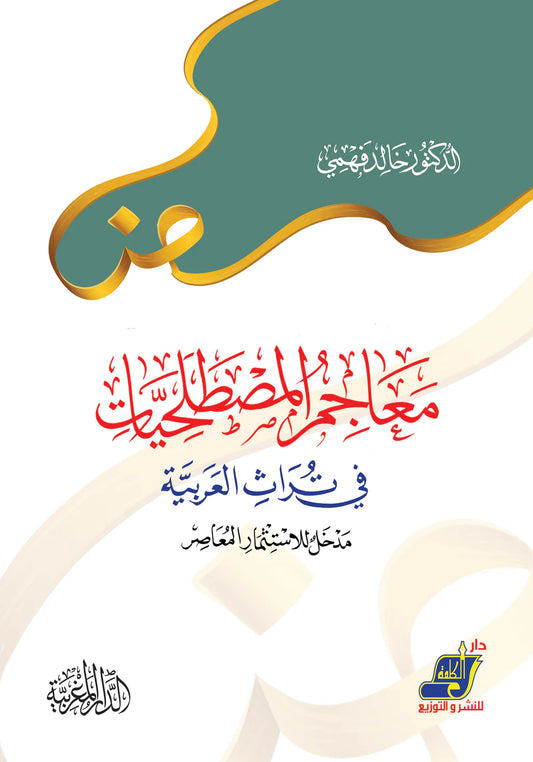 معاجم المصطلحيات في تراث العربية  مدخل للاستثمار المعاصر