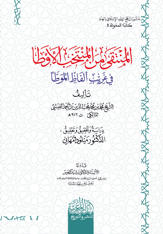 المنتقى من المنتخب الأوطا في غريب ألفاظ الموطا