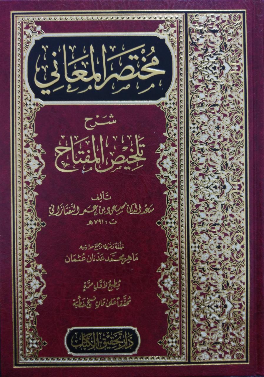 مختصر المعاني شرح تلخيص المفتاح