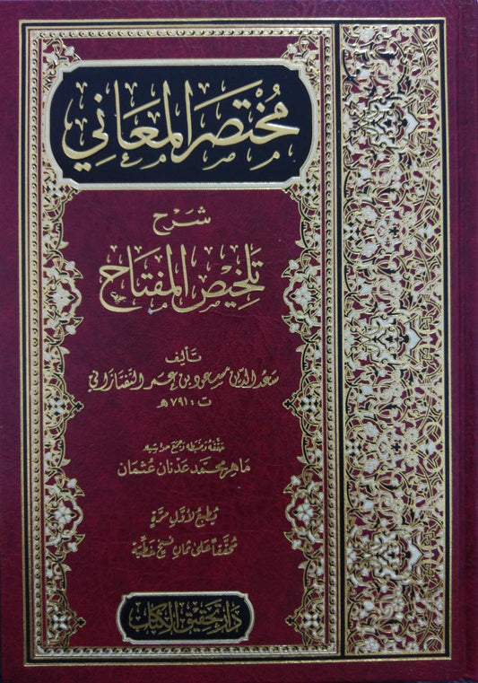 مختصر المعاني شرح تلخيص المفتاح