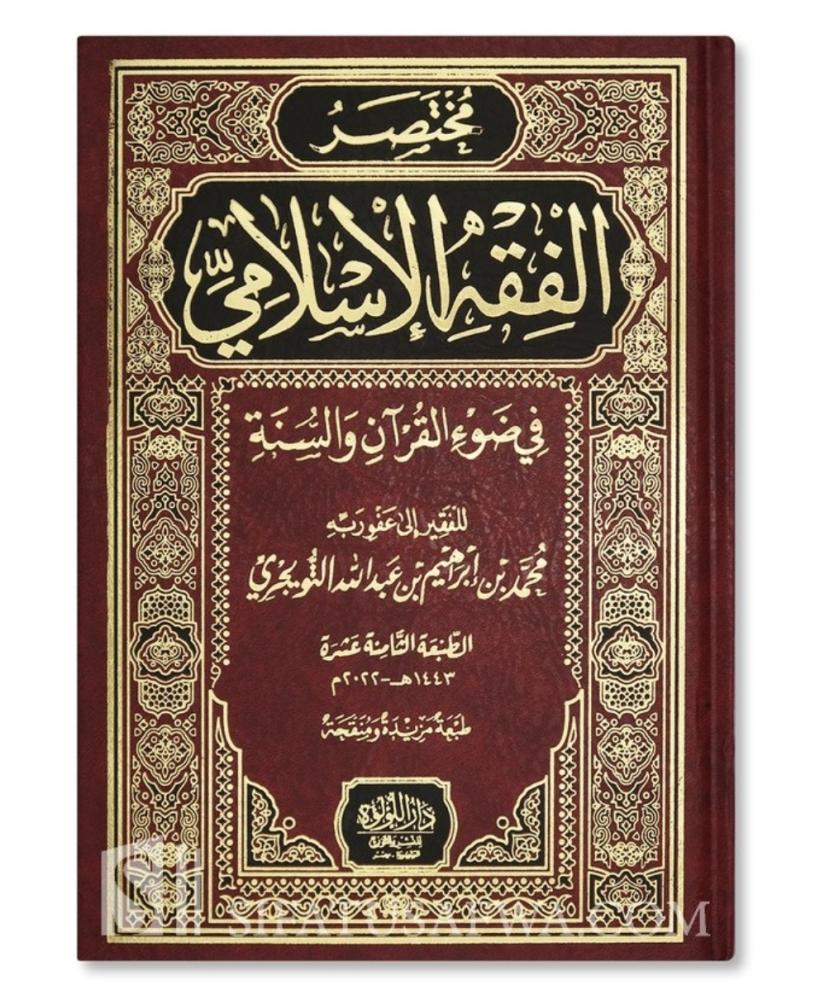 مختصر الفقه الإسلامي في ضوء القرآن والسنة