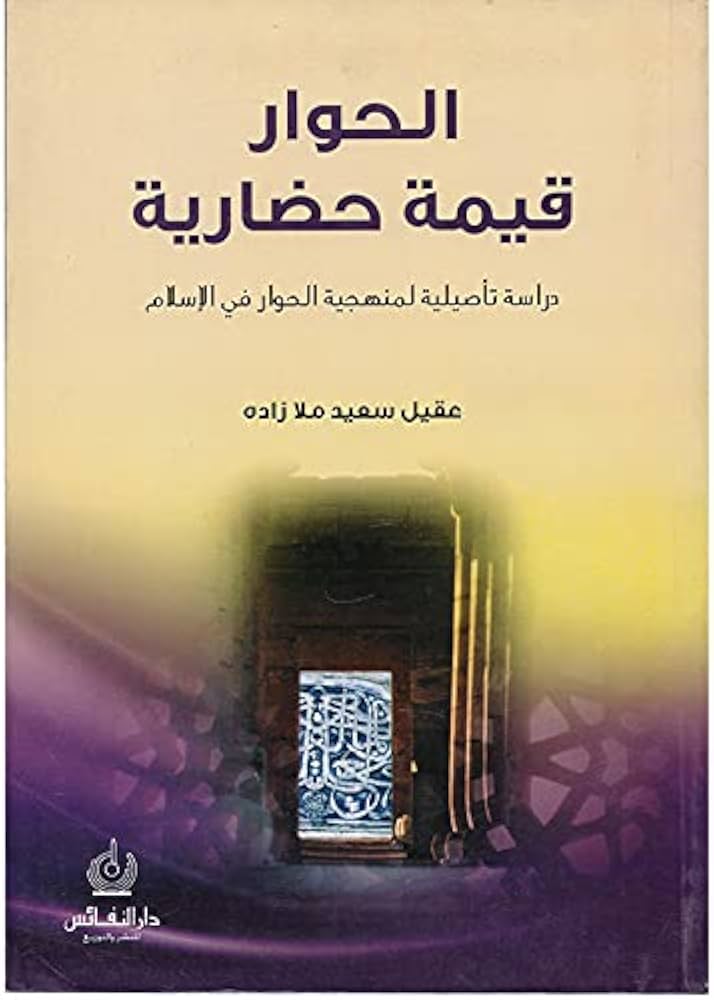 الحوار قيمة حضارية