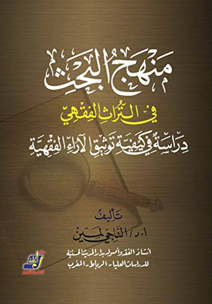 منهج البحث في التراث الفقهي
