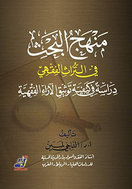 منهج البحث في التراث الفقهي