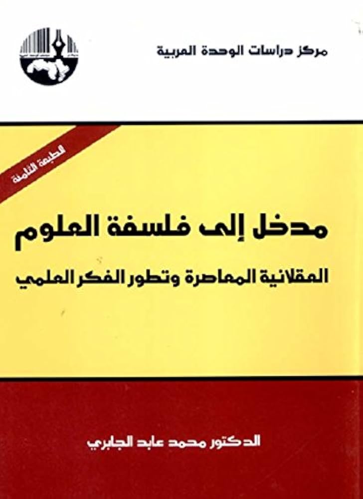 مدخل الى فلسفة العلوم العقلانية المعاصرة وتطور الفكر العلمي