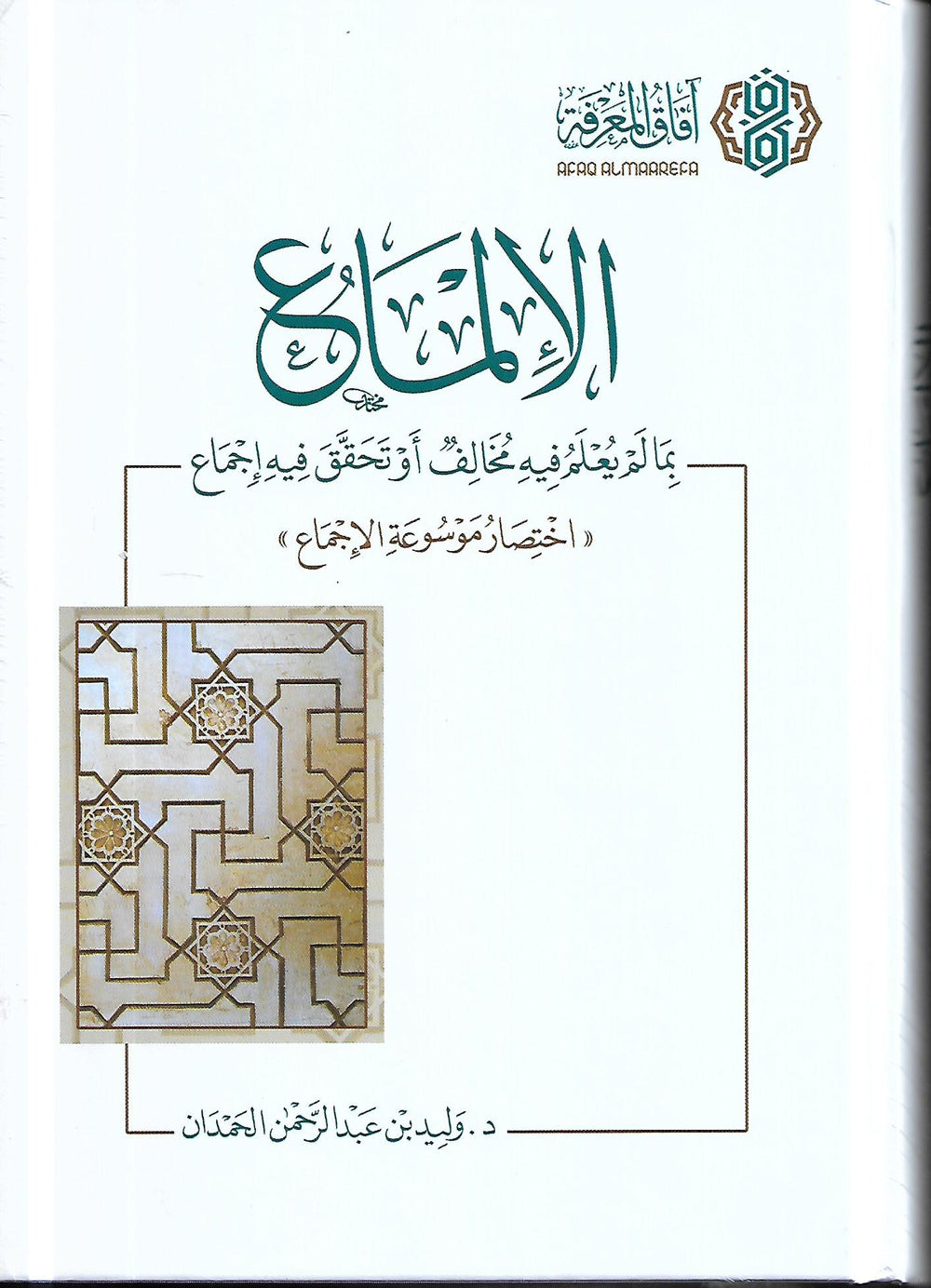 الإلماع بما نُفِيَ فيه الخلاف أو تحقَّق فيه إجماع - آفاق المعرفة