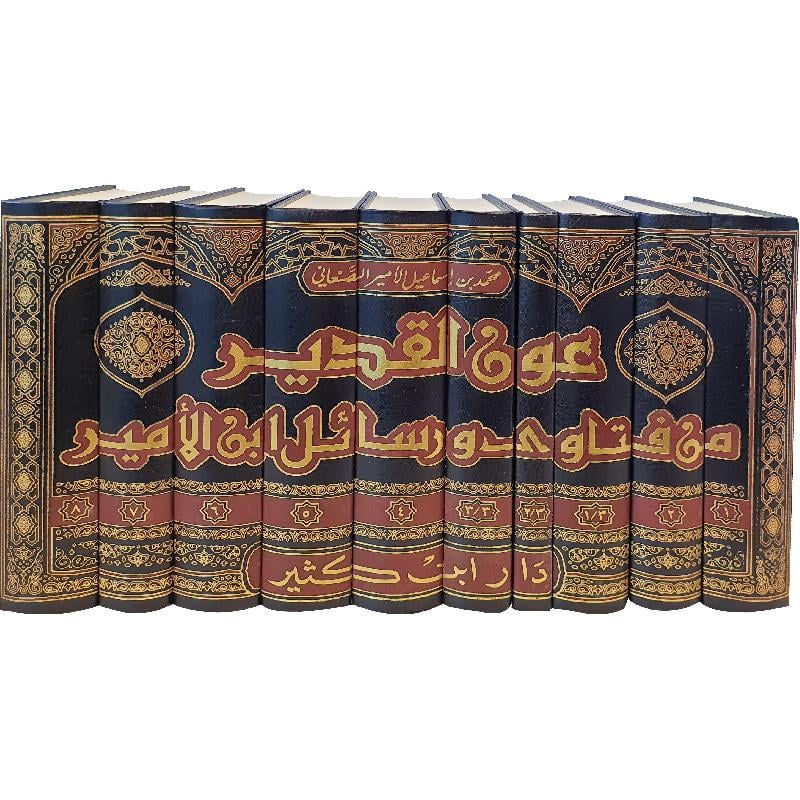 عون القدير 1/10 من فتاوى ورسائل ابن الأمير