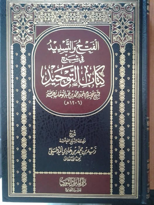 الفتح والتسديد في شرح كتاب التوحيد  للشيخ محمد عبد الوهاب