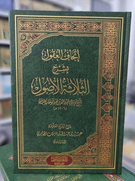 إتحاف العقول بشرح الثلاثة الأصول